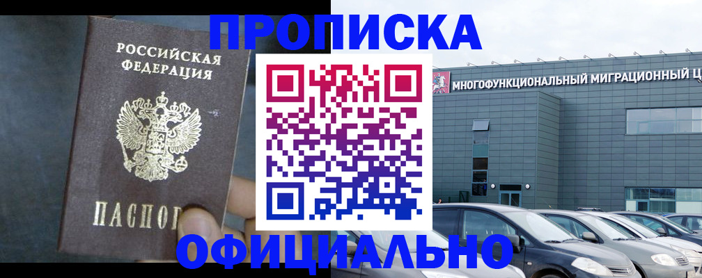 прописка 2025 в Балашихе
